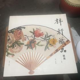 梓轩藏品 藏扇