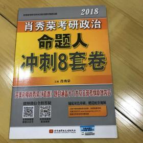 肖秀荣2018考研政治命题人冲刺8套卷 