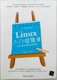 Linux入门很简单