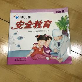 幼儿园安全教育 大班（上）