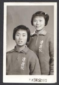 1972年天津瑞金照相馆，**期间，天津体育学院的工农兵大学生