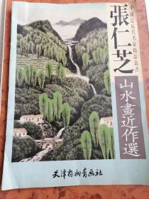 张仁芝山水画近作选