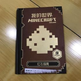 我的世界：红石指南（书皮有粘胶，书皮与内页粘贴不齐随机发货，介意勿拍）