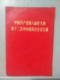 1968《中国共产党第八届扩大的第12次中央委员会全会公报》，北京一版一印。