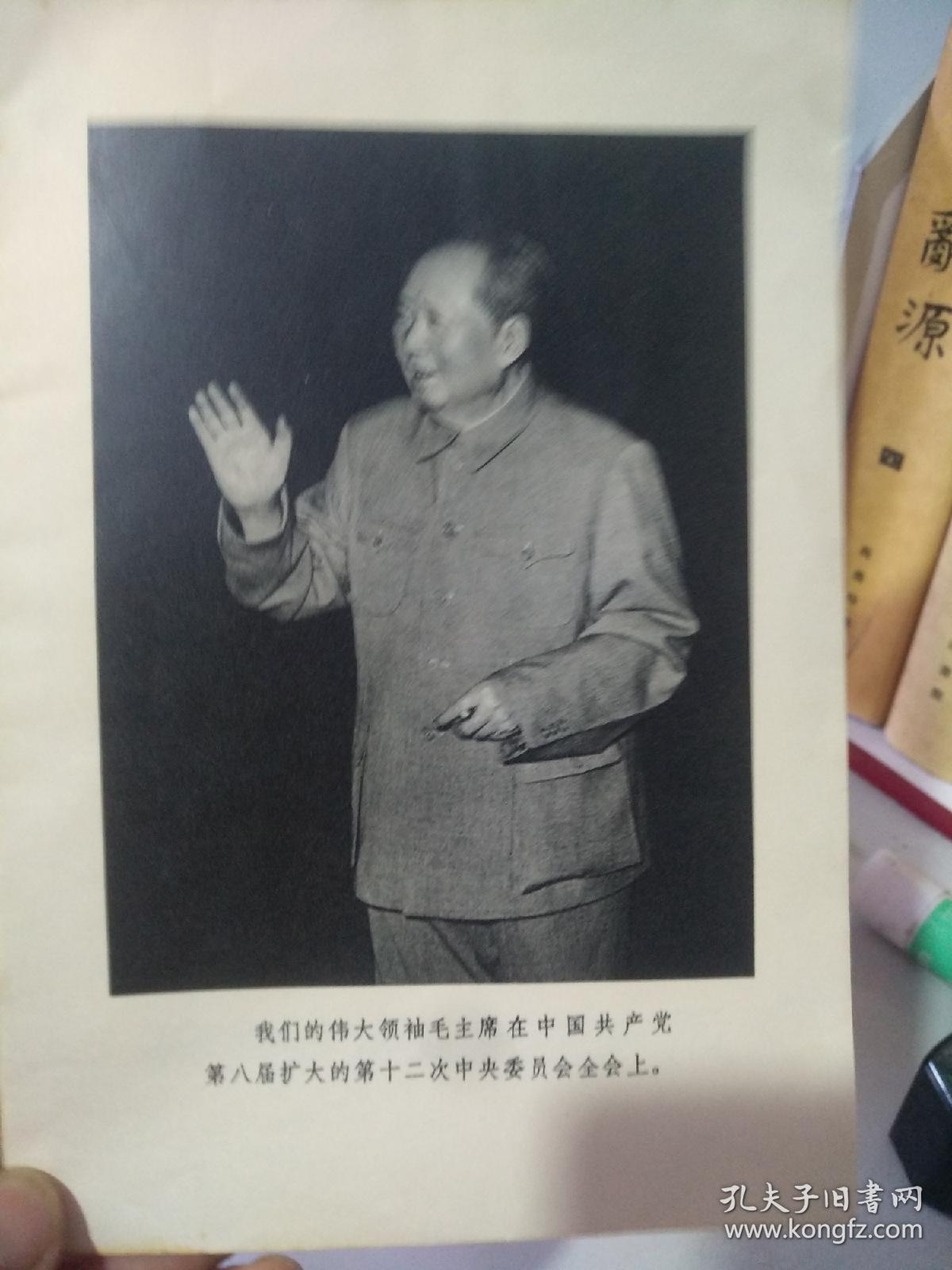 1968《中国共产党第八届扩大的第12次中央委员会全会公报》，北京一版一印。