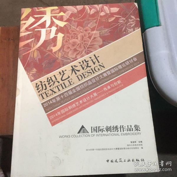 纺织艺术设计 2014年第十四届全国纺织品设计大赛暨国际理论研讨会——传承与创新作品