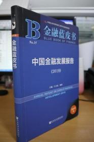 2019中国金融发展报告