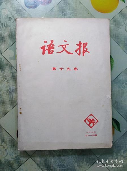 语文报(第十九卷)1987年153一265期(16开)