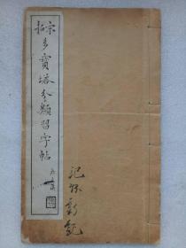 线装民国： 宋拓多宝塔分类习字帖、 一册、 书法、 1930年5月 、第八版。