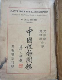 中国植物图鉴 1937年初版 精装厚册 蔡元培题书名（全店满30元包挂刷，满100元包快递，新疆青海西藏港澳台除外）