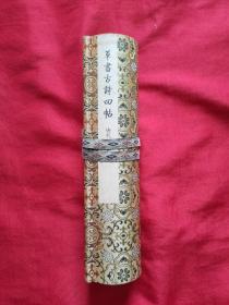 《草书古诗四帖》（唐代·张旭）【卷】缺盒如图