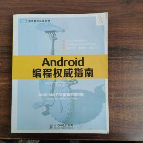 Android编程权威指南