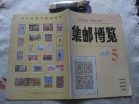 集邮博览 1995年第5期