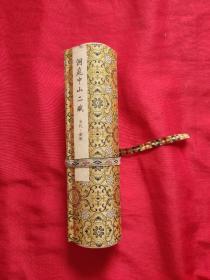 《洞庭中山二赋》（宋代·苏轼）【卷】缺盒缺扣   品如图