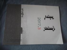 阿拉腾甘德尔  2017.03 双月刊  蒙文