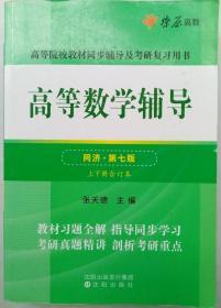 高等数学辅导(同济第七版) 同步辅导及考研复习用书 燎原高数（2015最新版）