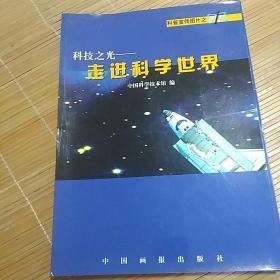 科普宣传图片之1:科技之光一走进科学世界