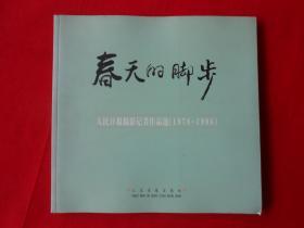 春天的脚步:人民日报摄影记者作品选（1978-1998）