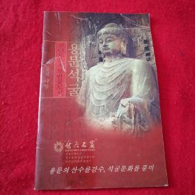 韩文（龙门石窟）