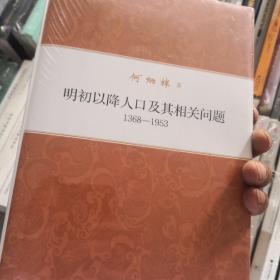 何炳棣著作集：明初以降人口及其相关问题1368-1953