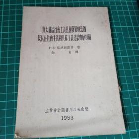 斯大林论社会主义发展