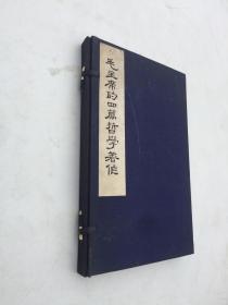 **大字本: 毛主席的四篇哲学著作（1函2册私藏品佳） 线装16开原装原函