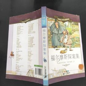 新课标小学语文阅读丛书:福尔摩斯探案集 （第3辑 彩绘注音版）