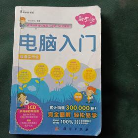 新手学：电脑入门（超值实用版）15元