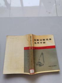 起重运输设备选用手册