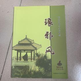琅琊风（2016年第1期）胶南文史类杂志
