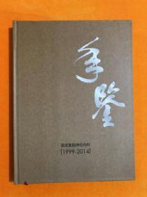 宣武医院神经内科 年鉴1999-2014