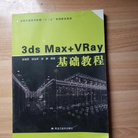3dSMaX+VRay:基础教程