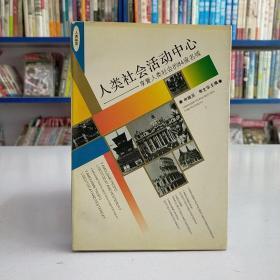 人类社会活动中心:享誉人类社会的84座名城