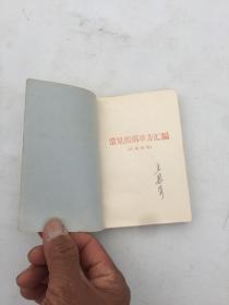 常见疾病单方汇编（64开220页好品） 偏方，验方！1969年天津市红十字会革命小组自印私藏品佳