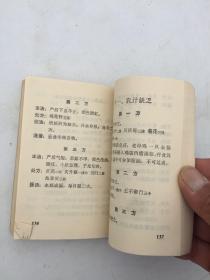 常见疾病单方汇编（64开220页好品） 偏方，验方！1969年天津市红十字会革命小组自印私藏品佳