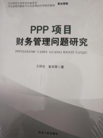 PPP项目财务管理问题研究