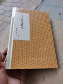 文心雕龙札记/跟大师学国学·精装版