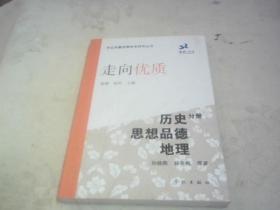 走向优质-历史、思想品德、地理分册