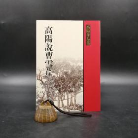 断版书 ·台湾联经版 高阳《高陽說曹雪芹》