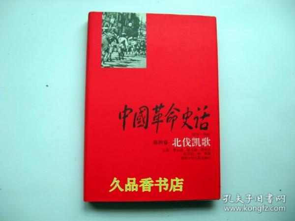 中国革命史话:1919～1949.第四卷.北伐凯歌