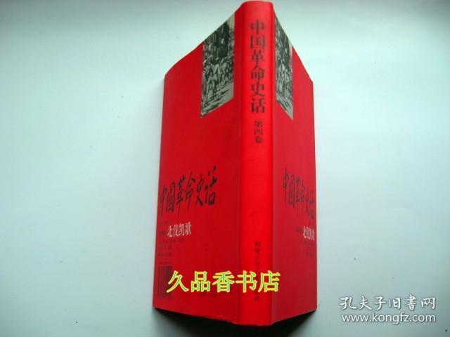 中国革命史话:1919～1949.第四卷.北伐凯歌