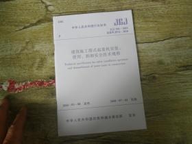 中华人民共和国行业标准 JGJ 196-2010 建筑施工塔式起重机安装 使用 拆卸安全技术规程