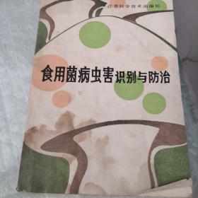 食用菌病虫害识别与防治（1—11—1）