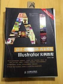 《设计+制作+印刷+商业模版Illustrator实例教程》（书皮有破损）看图（无任何其它配件）