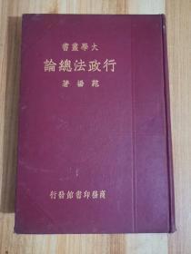 行政法总论，民国24年初版