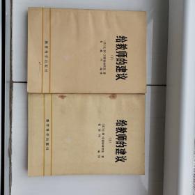 给教师的建议 上下册合售