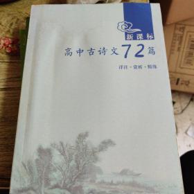 新课标高中语文古诗文72篇 详注 赏析 精练全国通用高考古诗词文言文全解一本通赏析解析注释拓展传统文化国学