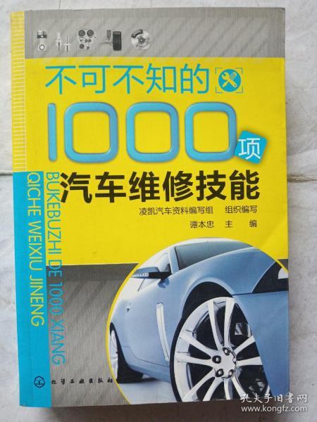 不可不知的1000项汽车维修技能