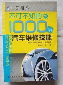 不可不知的1000项汽车维修技能