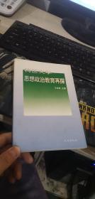 特区大学思想政治教育再探